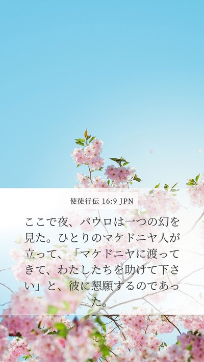 使徒行伝 16:9 JPN Bible Verse Image