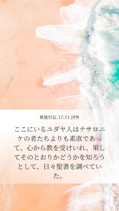 使徒行伝 17:11 JPN Bible Verse Image