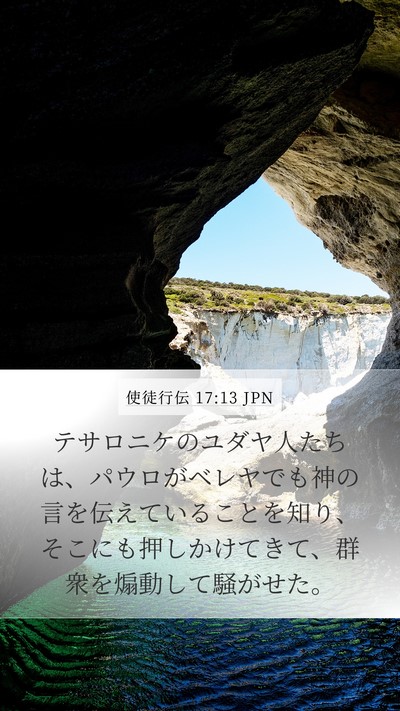 使徒行伝 17:13 JPN Bible Verse Image