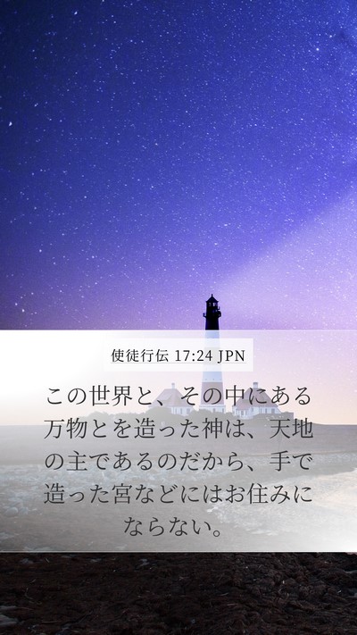 使徒行伝 17:24 JPN Bible Verse Image