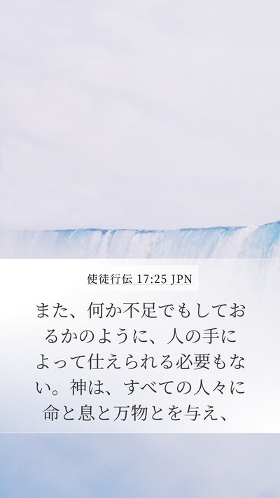 使徒行伝 17:25 JPN Bible Verse Image