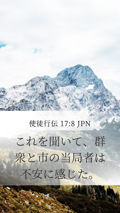 使徒行伝 17:8 JPN Mobile Phone Wallpaper - これを聞いて、群衆と市の当局者は - Mobile Bible Verse Wallpaper