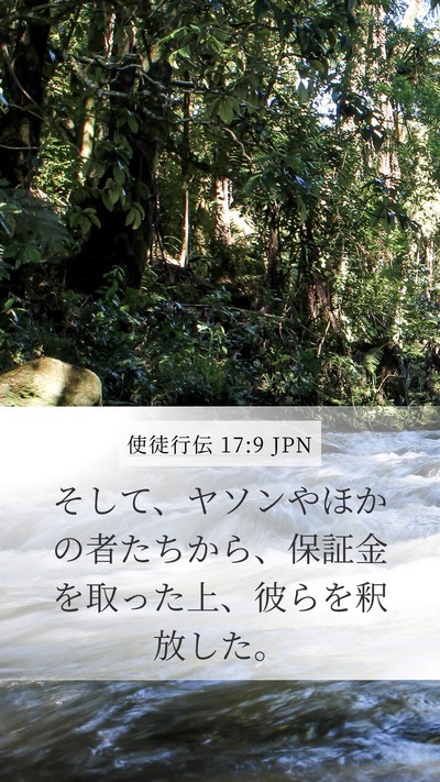 使徒行伝 17:9 JPN Mobile Phone Wallpaper - そして、ヤソンやほかの者たちから - Mobile Bible Verse Wallpaper