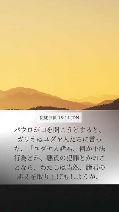 使徒行伝 18:14 JPN Bible Verse Image