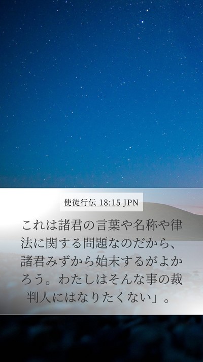 使徒行伝 18:15 JPN Bible Verse Image