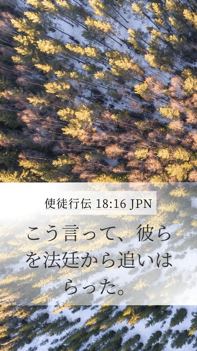 使徒行伝 18:16 JPN Mobile Phone Wallpaper - こう言って、彼らを法廷から追いは - Mobile Bible Verse Wallpaper