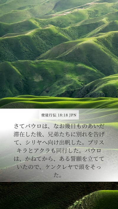 使徒行伝 18:18 JPN Bible Verse Image