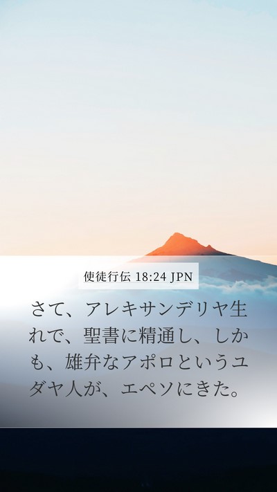 使徒行伝 18:24 JPN Bible Verse Image