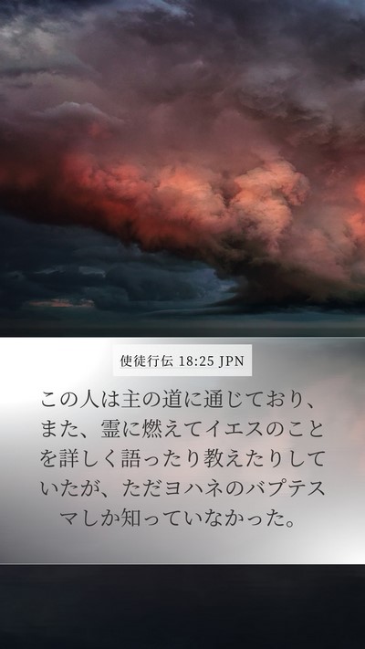 使徒行伝 18:25 JPN Bible Verse Image