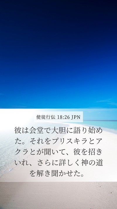 使徒行伝 18:26 JPN Bible Verse Image
