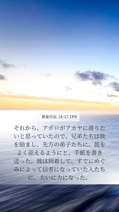 使徒行伝 18:27 JPN Bible Verse Image