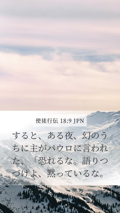 使徒行伝 18:9 JPN Bible Verse Image