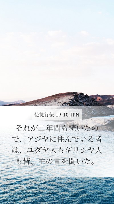 使徒行伝 19:10 JPN Bible Verse Image