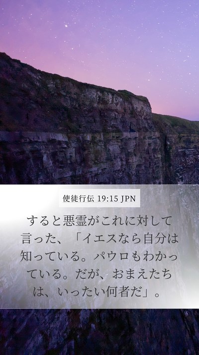 使徒行伝 19:15 JPN Bible Verse Image