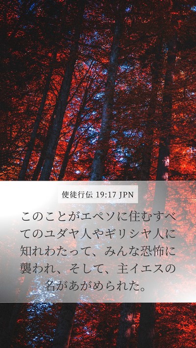 使徒行伝 19:17 JPN Bible Verse Image
