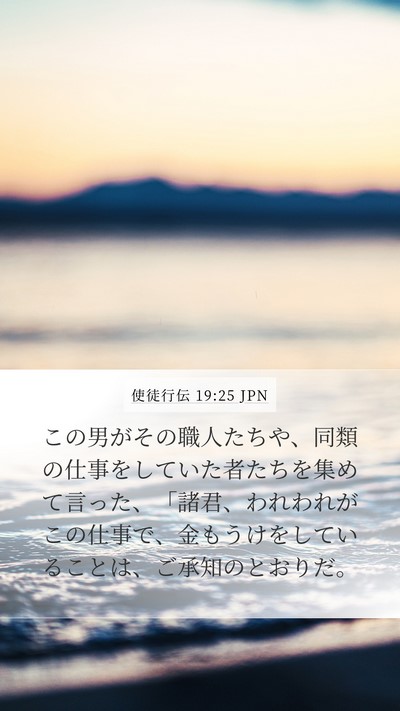 使徒行伝 19:25 JPN Mobile Phone Wallpaper - この男がその職人たちや、同類の仕 - Mobile Bible Verse Wallpaper