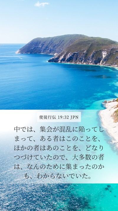 使徒行伝 19:32 JPN Mobile Phone Wallpaper - 中では、集会が混乱に陥ってしまっ - Mobile Bible Verse Wallpaper