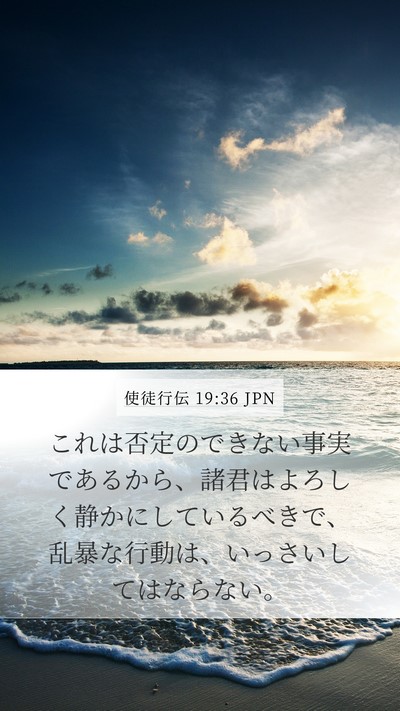 使徒行伝 19:36 JPN Bible Verse Image