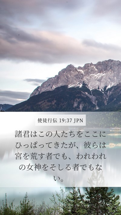 使徒行伝 19:37 JPN Bible Verse Image