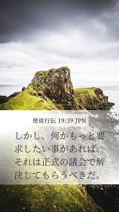 使徒行伝 19:39 JPN Mobile Phone Wallpaper - しかし、何かもっと要求したい事が - Mobile Bible Verse Wallpaper