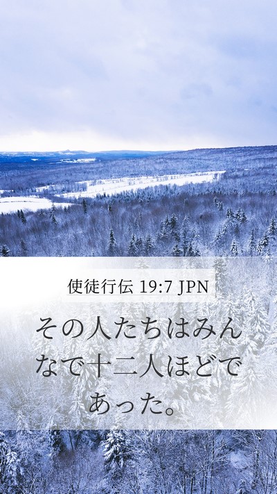 使徒行伝 19:7 JPN Mobile Phone Wallpaper - その人たちはみんなで十二人ほどで - Mobile Bible Verse Wallpaper
