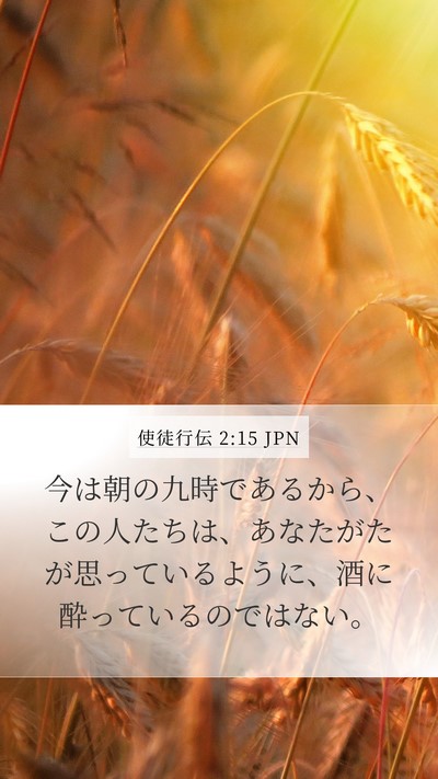 使徒行伝 2:15 JPN Bible Verse Image