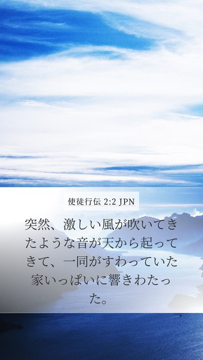 使徒行伝 2:2 JPN Bible Verse Image