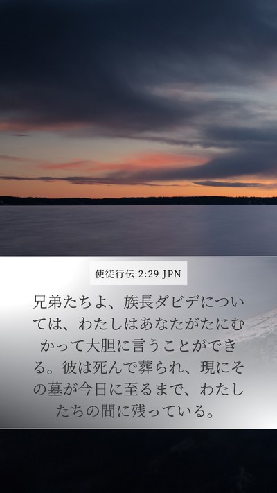 使徒行伝 2:29 JPN Bible Verse Image