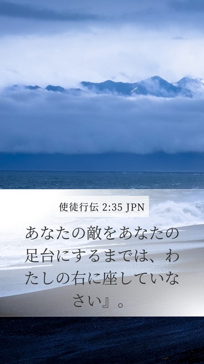 使徒行伝 2:35 JPN Bible Verse Image