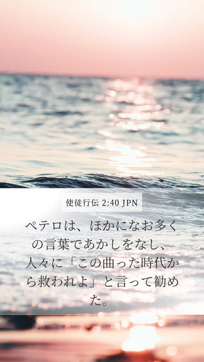 使徒行伝 2:40 JPN Bible Verse Image