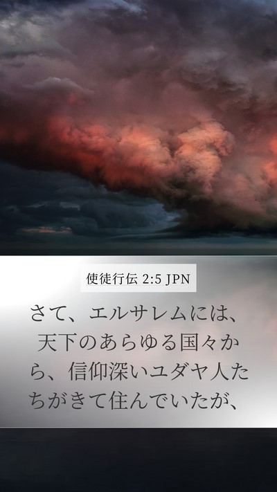 使徒行伝 2:5 JPN Bible Verse Image