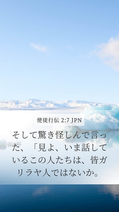 使徒行伝 2:7 JPN Bible Verse Image