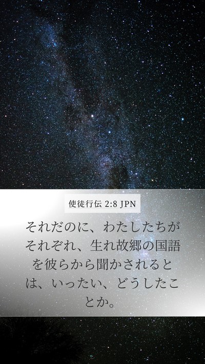 使徒行伝 2:8 JPN Mobile Phone Wallpaper - それだのに、わたしたちがそれぞれ - Mobile Bible Verse Wallpaper