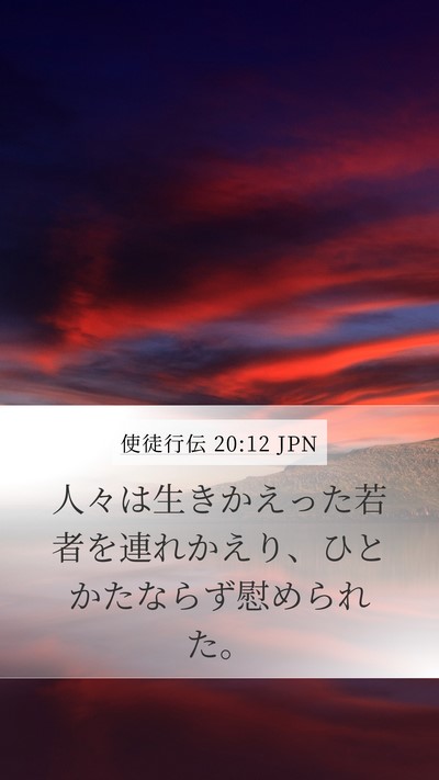 使徒行伝 20:12 JPN Mobile Phone Wallpaper - 人々は生きかえった若者を連れかえ - Mobile Bible Verse Wallpaper