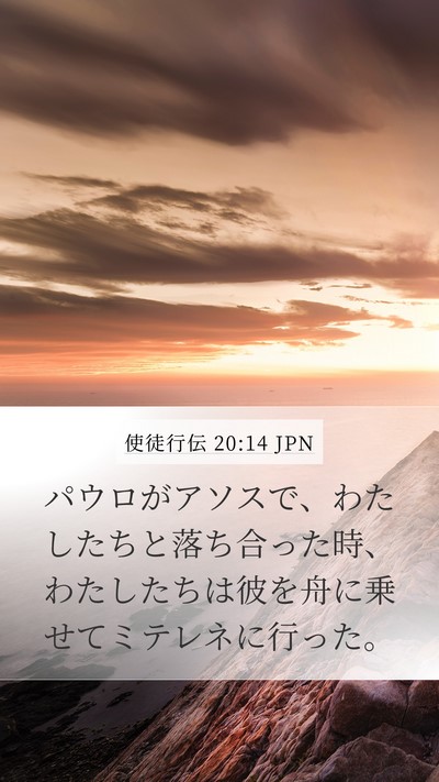 使徒行伝 20:14 JPN Mobile Phone Wallpaper - パウロがアソスで、わたしたちと落 - Mobile Bible Verse Wallpaper