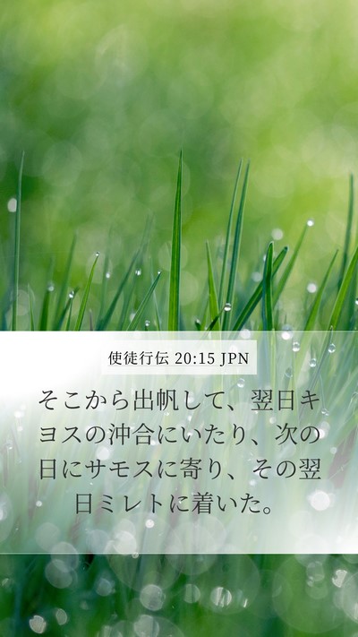 使徒行伝 20:15 JPN Bible Verse Image