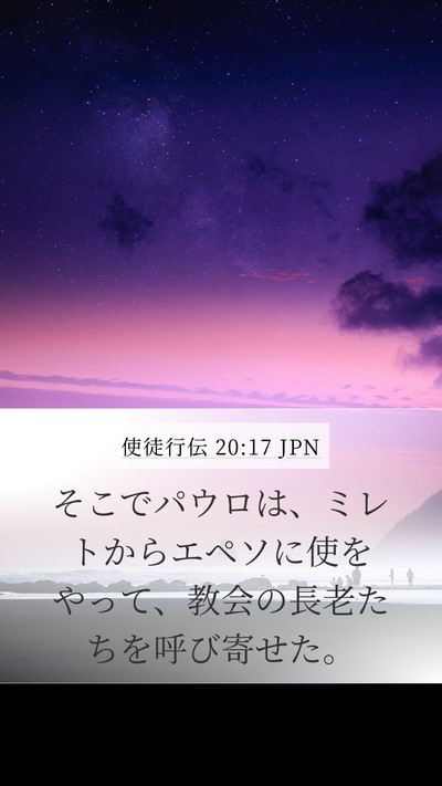使徒行伝 20:17 JPN Bible Verse Image