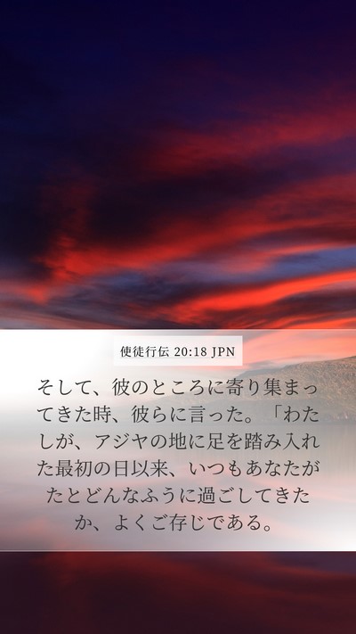使徒行伝 20:18 JPN Mobile Phone Wallpaper - そして、彼のところに寄り集まって - Mobile Bible Verse Wallpaper