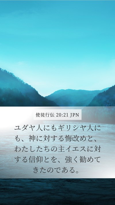 使徒行伝 20:21 JPN Bible Verse Image