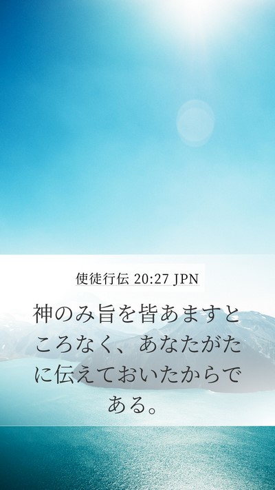 使徒行伝 20:27 JPN Bible Verse Image