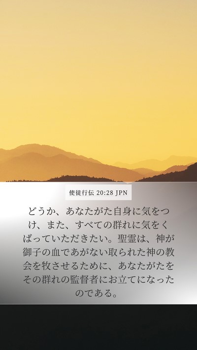 使徒行伝 20:28 JPN Bible Verse Image