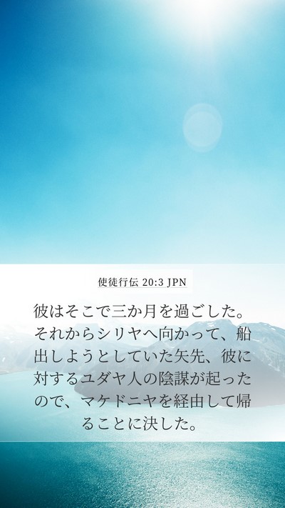 使徒行伝 20:3 JPN Bible Verse Image