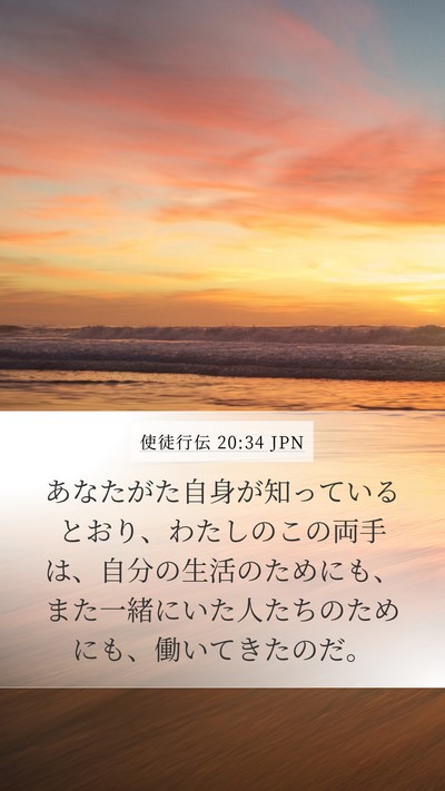 使徒行伝 20:34 JPN Bible Verse Image