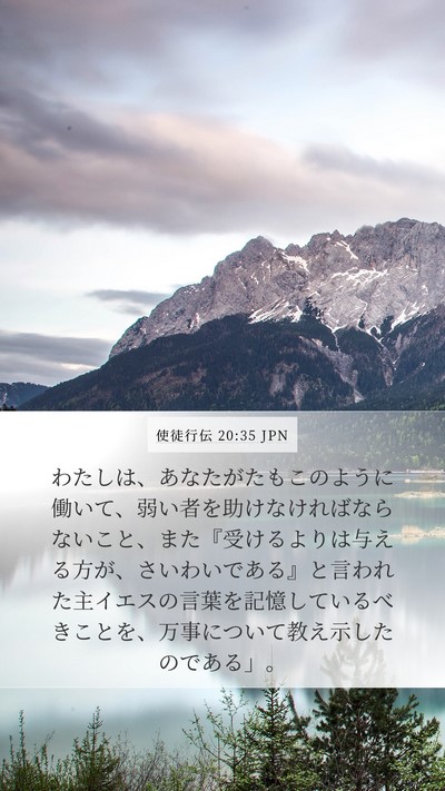使徒行伝 20:35 JPN Bible Verse Image