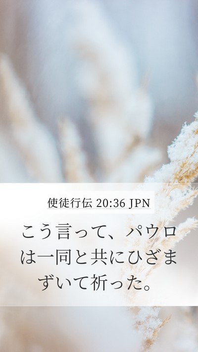 使徒行伝 20:36 JPN Bible Verse Image