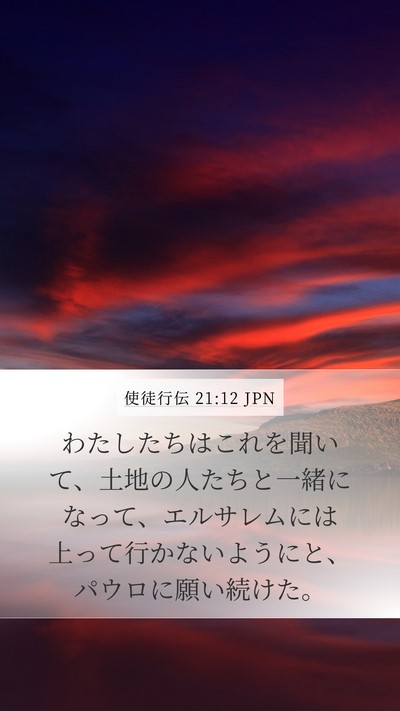 使徒行伝 21:12 JPN Mobile Phone Wallpaper - わたしたちはこれを聞いて、土地の - Mobile Bible Verse Wallpaper