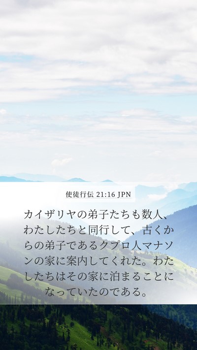 使徒行伝 21:16 JPN Mobile Phone Wallpaper - カイザリヤの弟子たちも数人、わた - Mobile Bible Verse Wallpaper