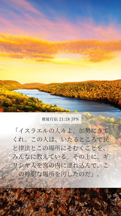 使徒行伝 21:28 JPN Bible Verse Image