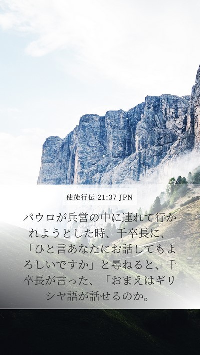 使徒行伝 21:37 JPN Bible Verse Image