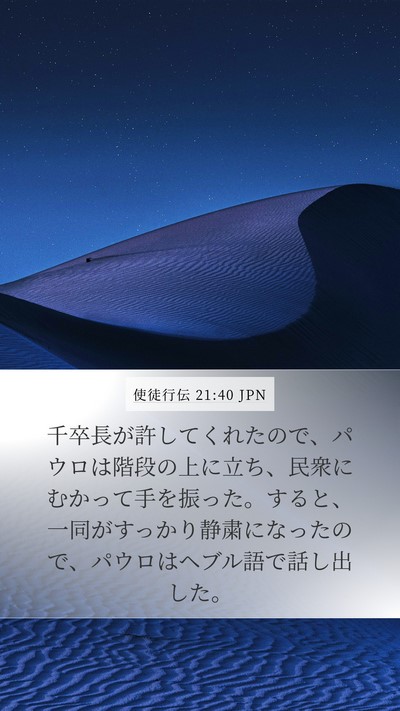 使徒行伝 21:40 JPN Bible Verse Image